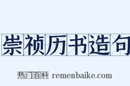 崇祯历书造句是什么意思的图片